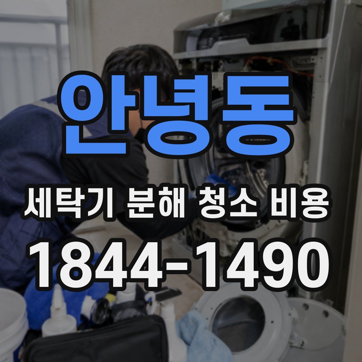 안녕동 세탁기 분해 청소 비용