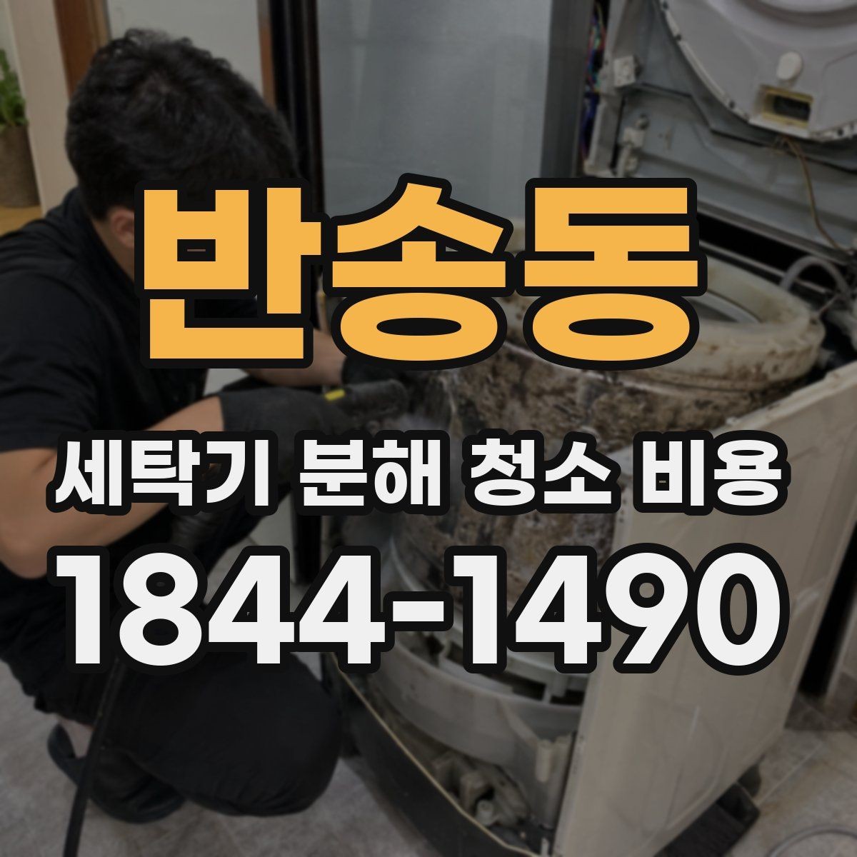 반송동 세탁기 분해 청소 비용 통돌이와 드럼형 분해 차이를 이해하는 글