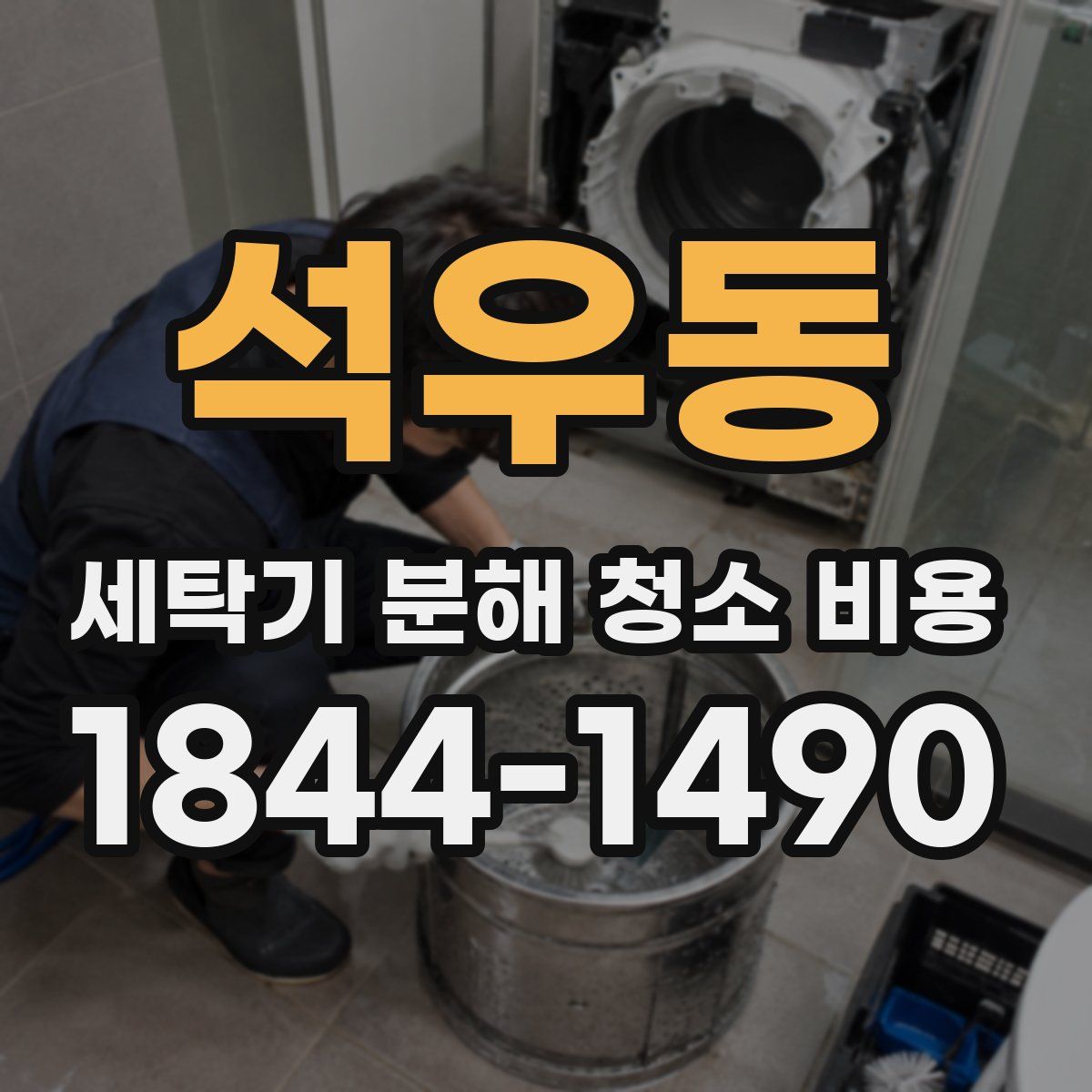 석우동 세탁기 분해 청소 비용