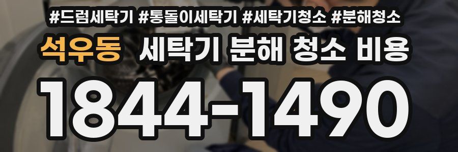 석우동 세탁기 분해 청소 비용