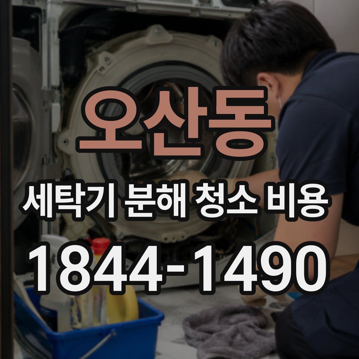 오산동 세탁기 분해 청소 비용