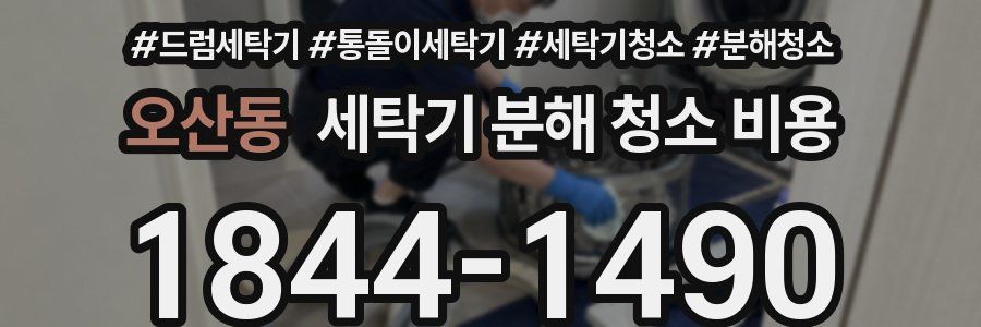 오산동 세탁기 분해 청소 비용