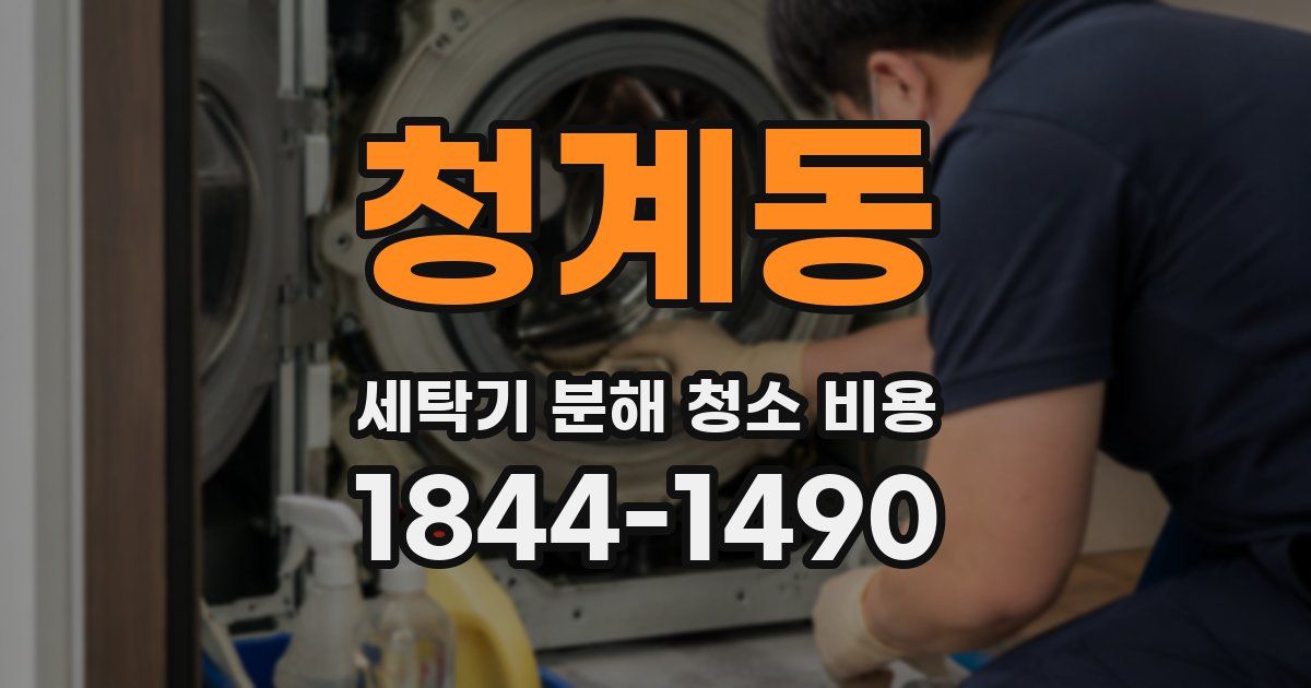 청계동 세탁기 분해 청소 비용
