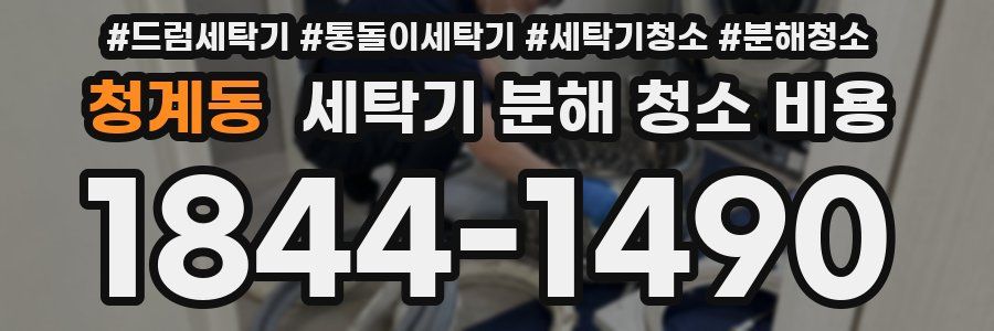 청계동 세탁기 분해 청소 비용