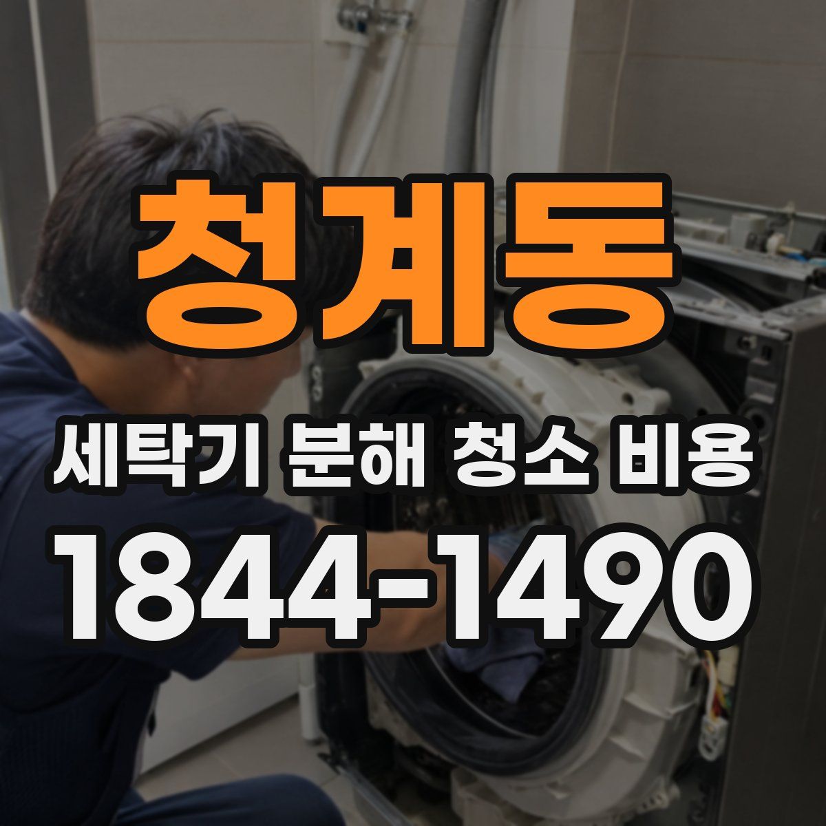 청계동 세탁기 분해 청소 비용