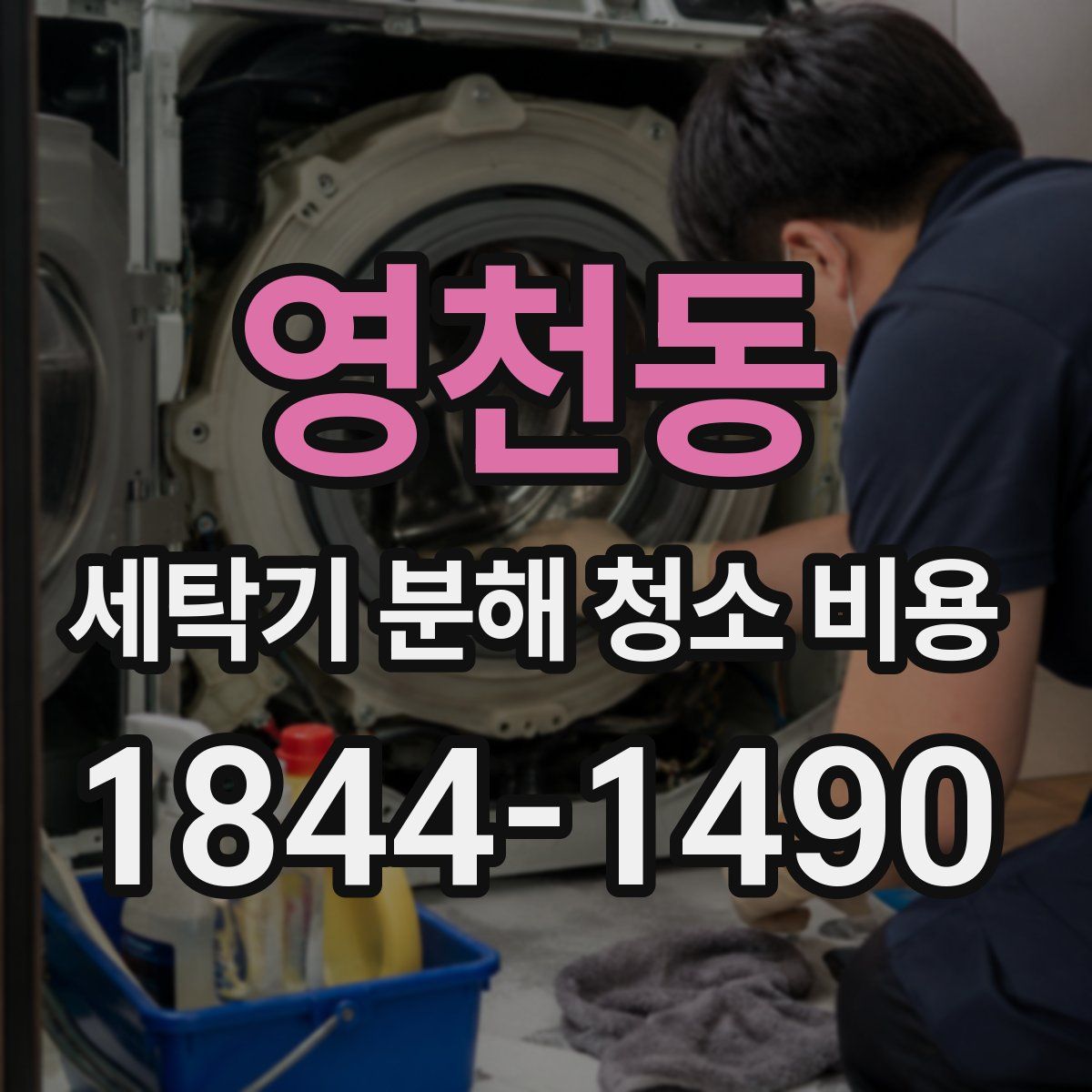 영천동 세탁기 분해 청소 비용
