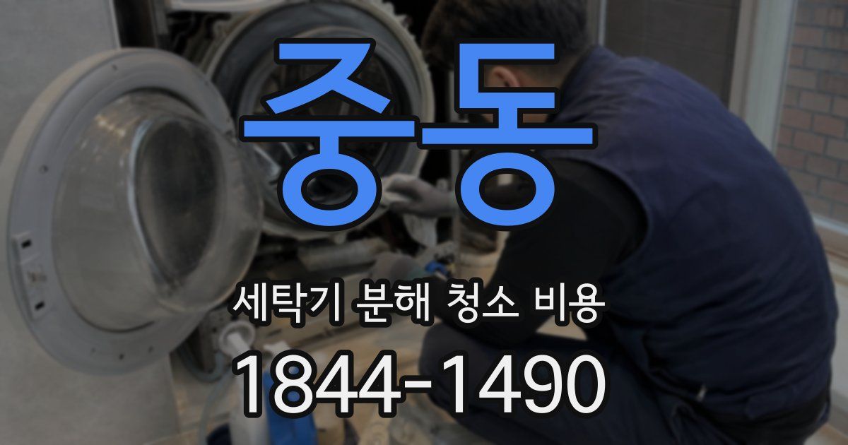 중동 세탁기 분해 청소 비용