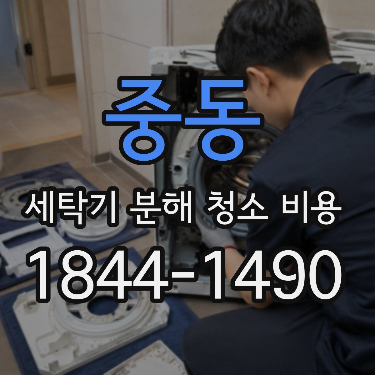 중동 세탁기 분해 청소 비용