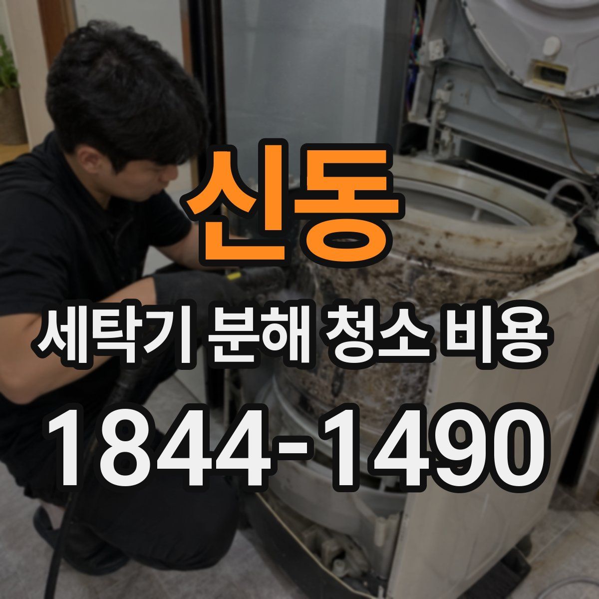 신동 세탁기 분해 청소 비용