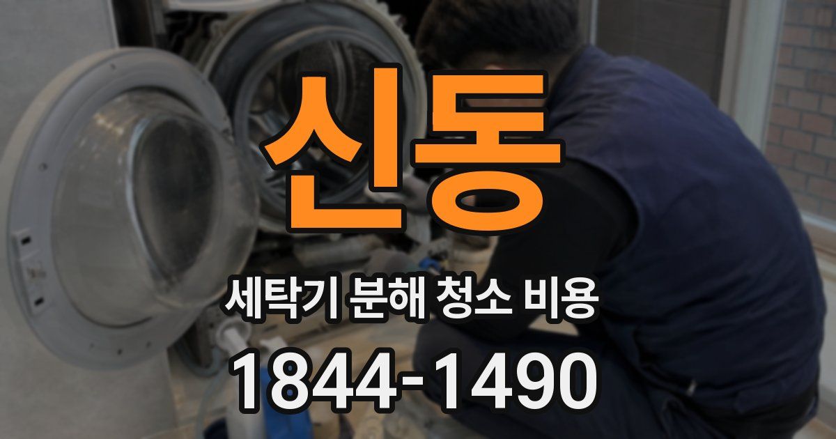 신동 세탁기 분해 청소 비용