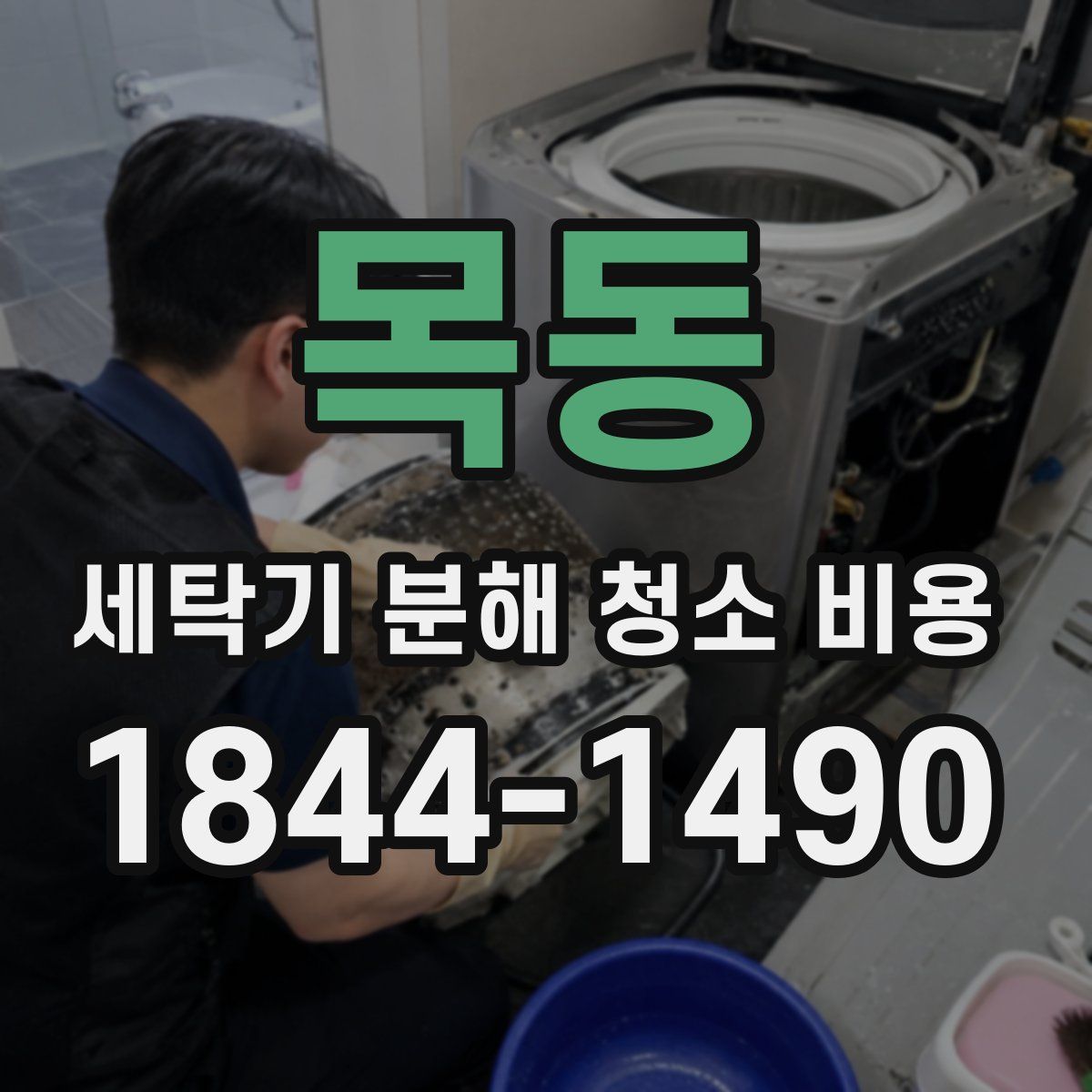 목동 세탁기 분해 청소 비용