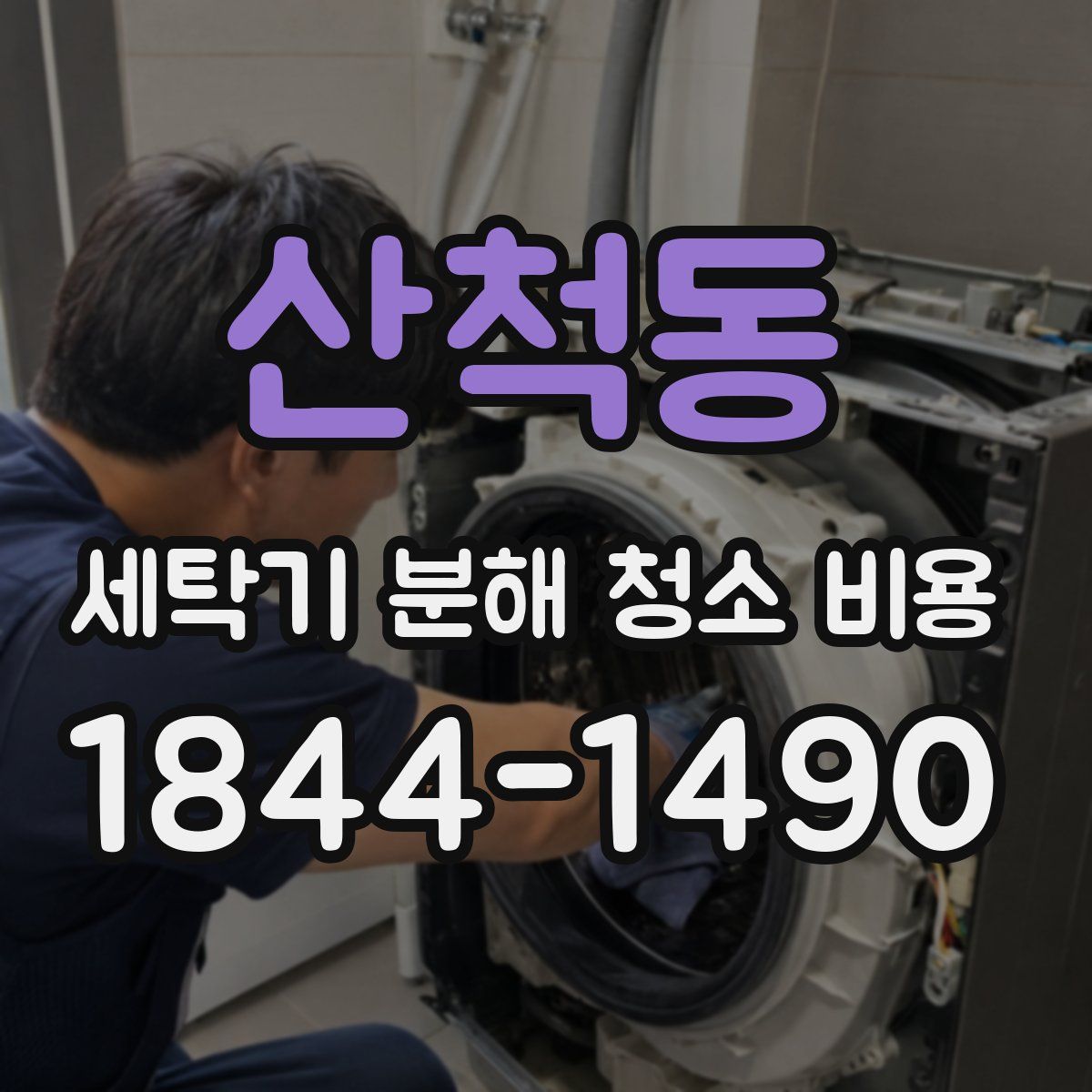 산척동 세탁기 분해 청소 비용