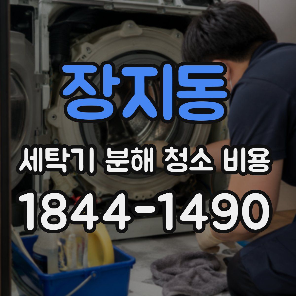 장지동 세탁기 분해 청소 비용