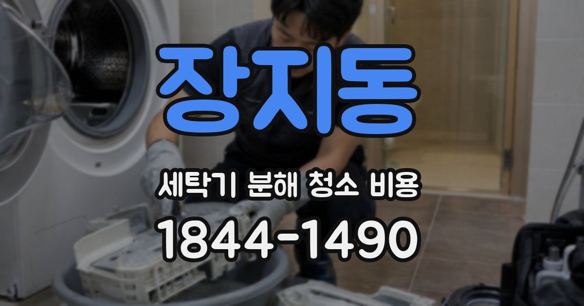 장지동 세탁기 분해 청소 비용