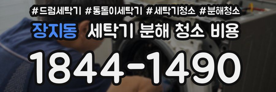 장지동 세탁기 분해 청소 비용