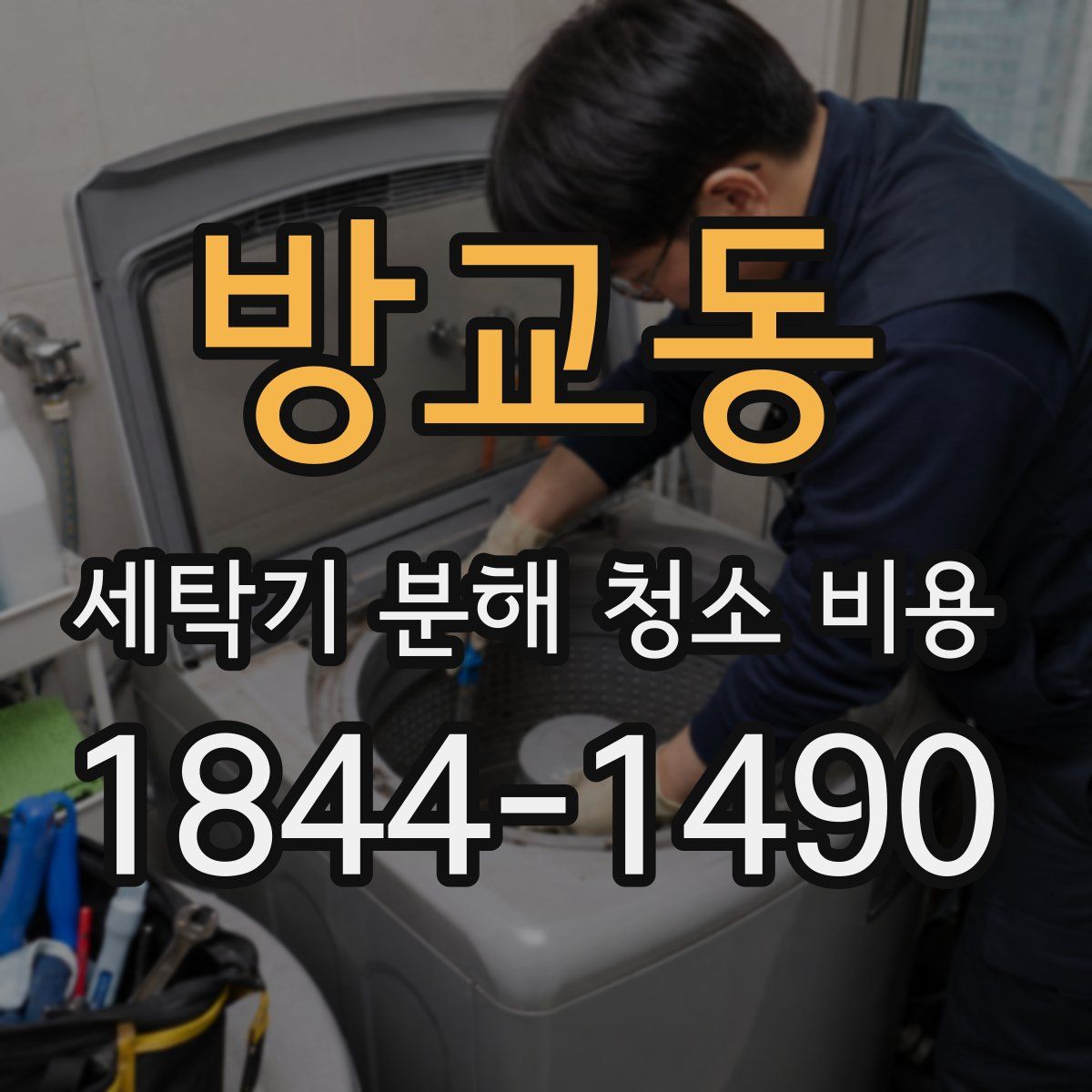 방교동 세탁기 분해 청소 비용