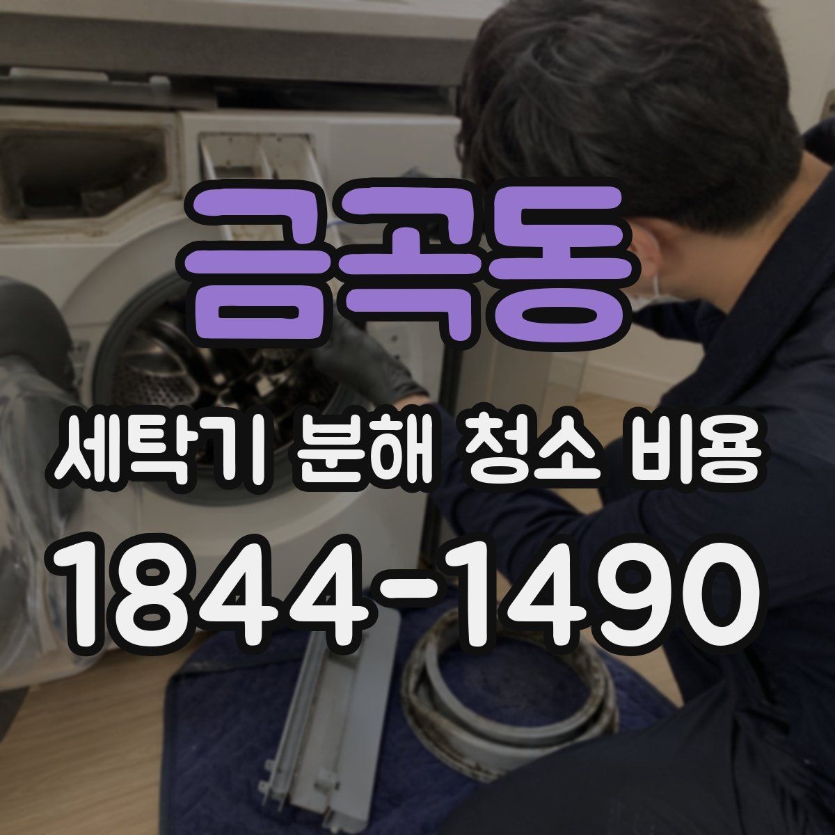금곡동 세탁기 분해 청소 비용 드럼세탁기 냄새와 오염 부위별 관리법
