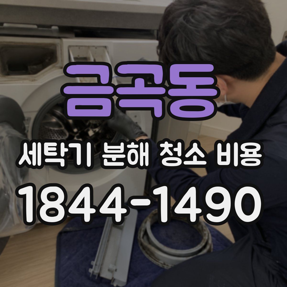 금곡동 세탁기 분해 청소 비용