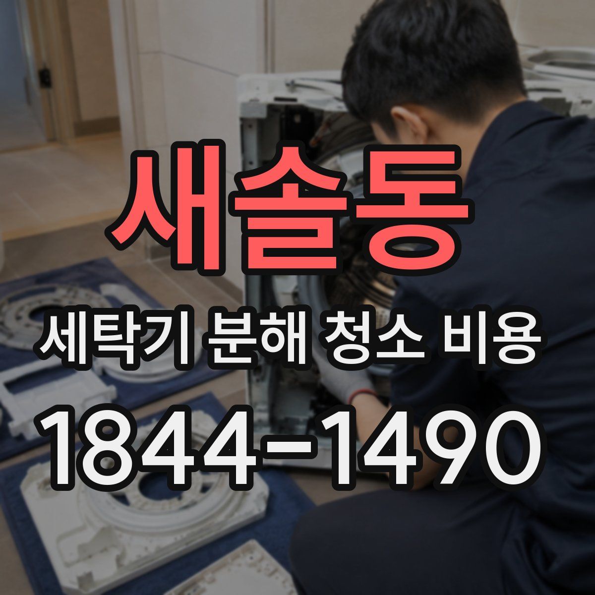 새솔동 세탁기 분해 청소 비용