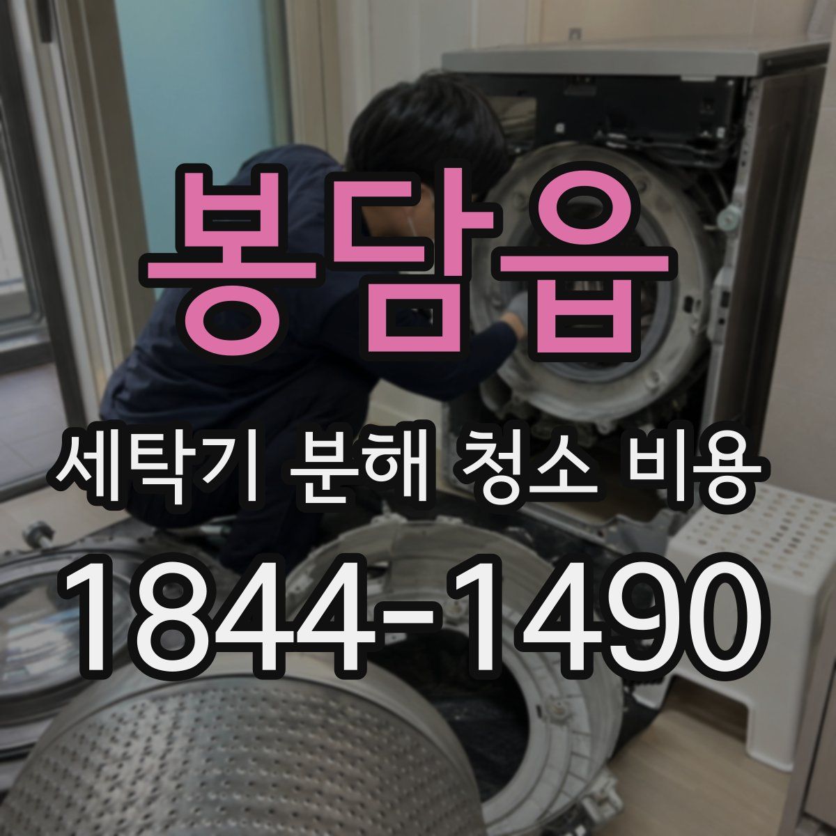 봉담읍 세탁기 분해 청소 비용