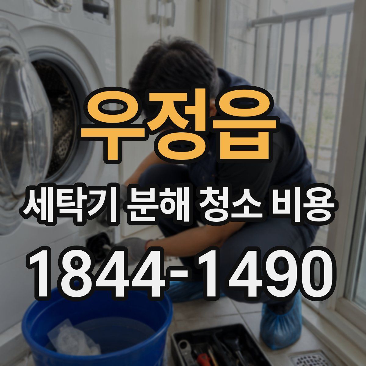 우정읍 세탁기 분해 청소 비용
