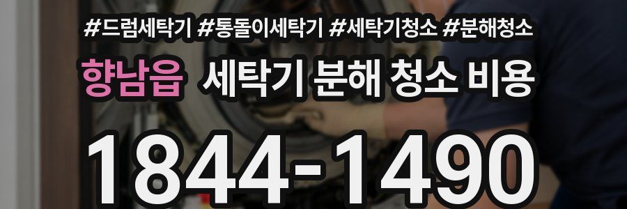 향남읍 세탁기 분해 청소 비용