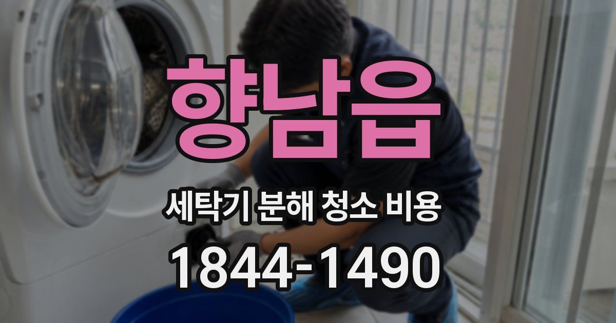 향남읍 세탁기 분해 청소 비용
