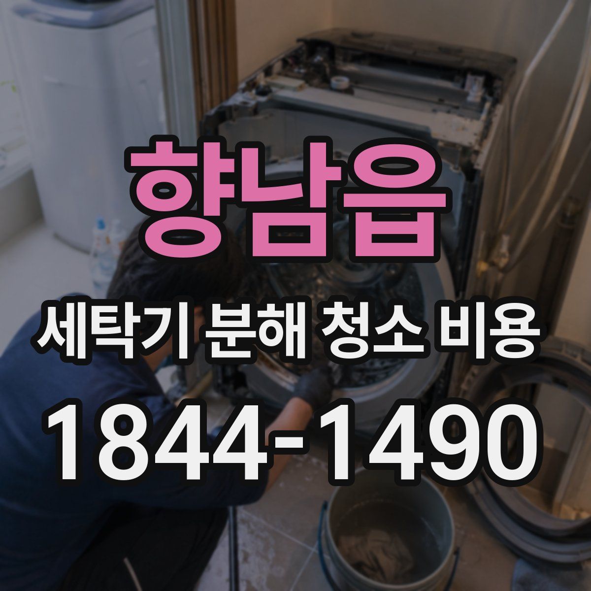 향남읍 세탁기 분해 청소 비용