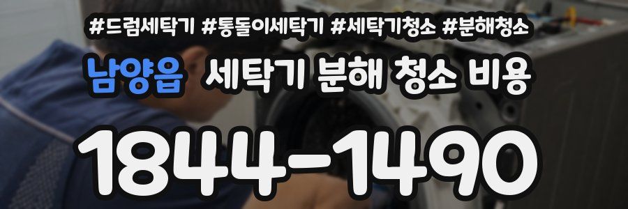 남양읍 세탁기 분해 청소 비용