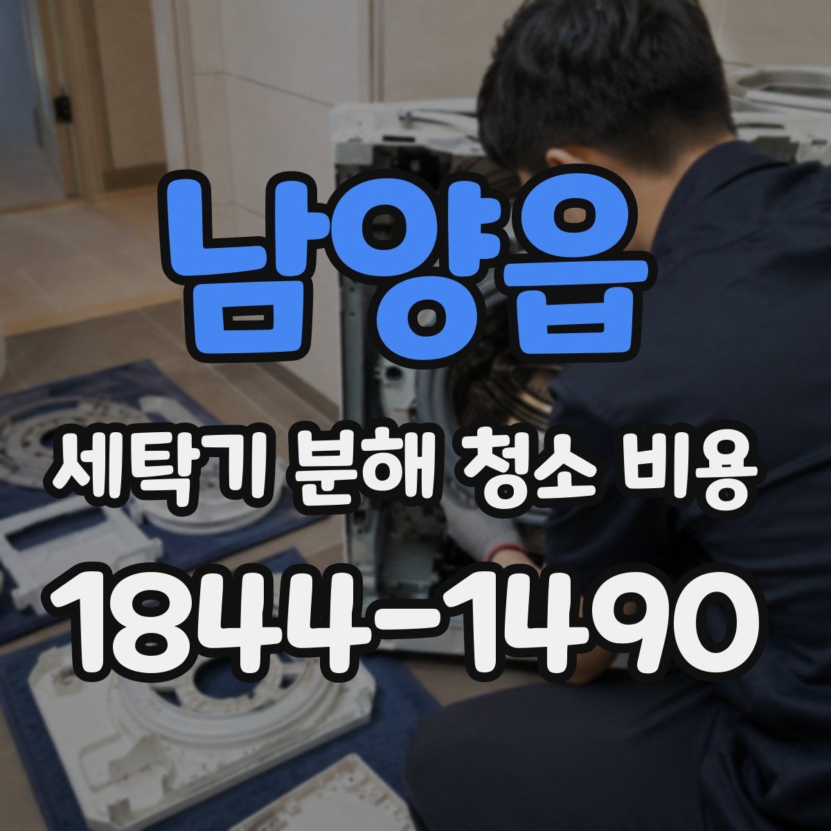 남양읍 세탁기 분해 청소 비용