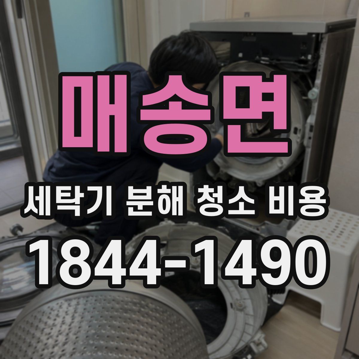 매송면 세탁기 분해 청소 비용