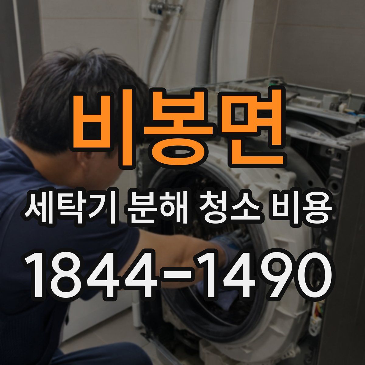 비봉면 세탁기 분해 청소 비용