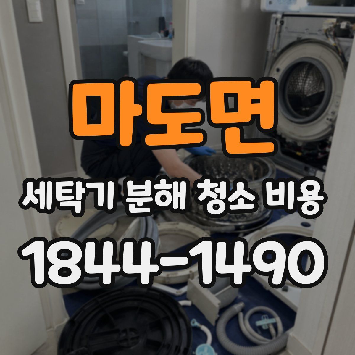 마도면 세탁기 분해 청소 비용