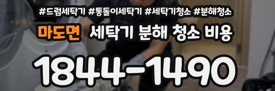 마도면 세탁기 분해 청소 비용