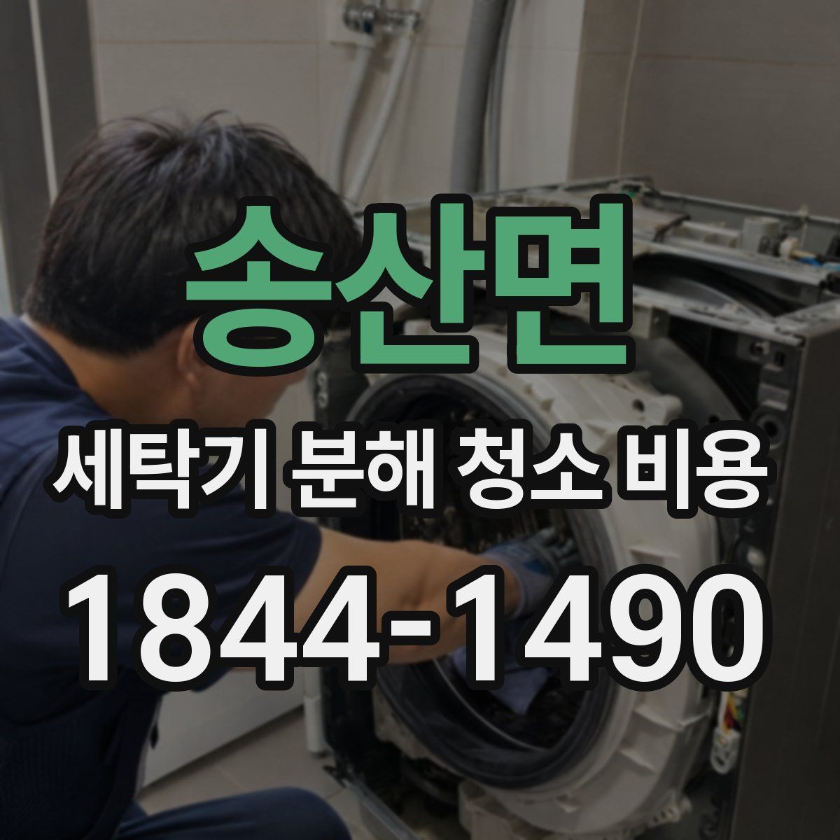 송산면 세탁기 분해 청소 비용