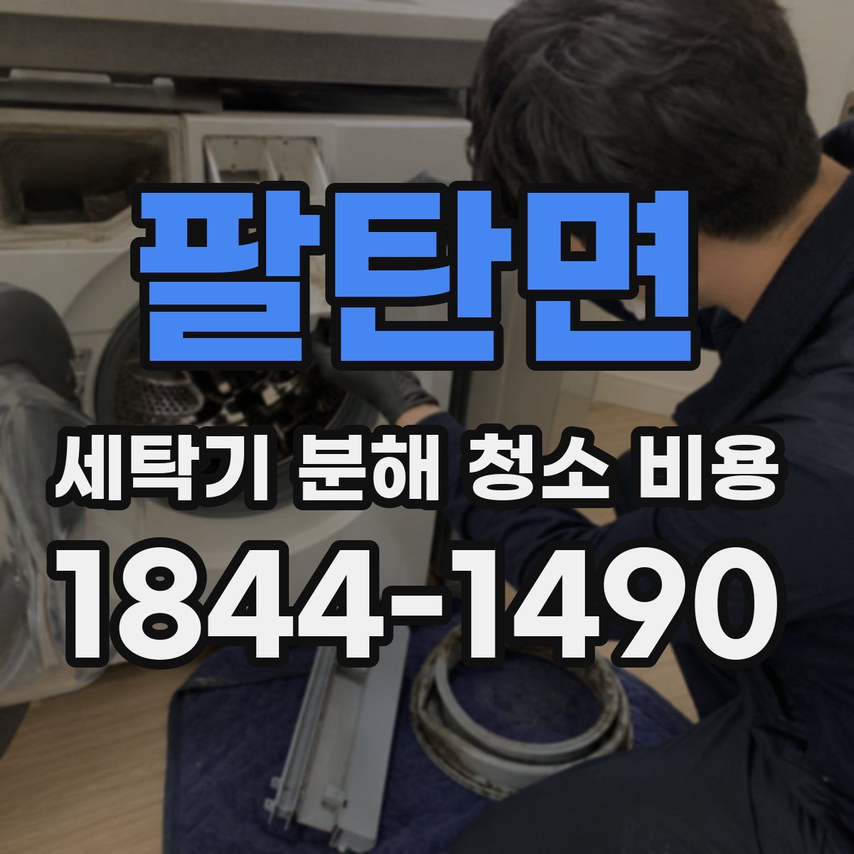 팔탄면 세탁기 분해 청소 비용