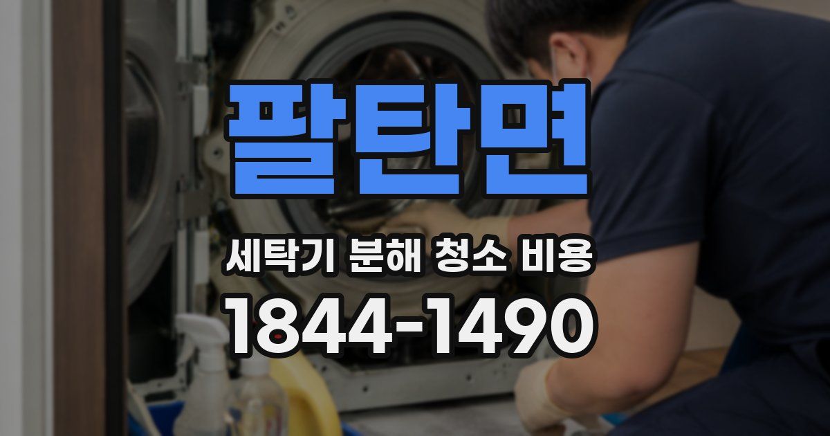팔탄면 세탁기 분해 청소 비용