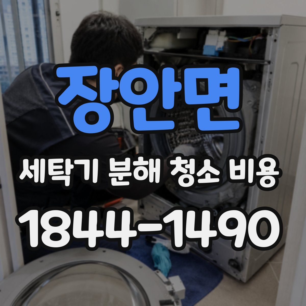 장안면 세탁기 분해 청소 비용