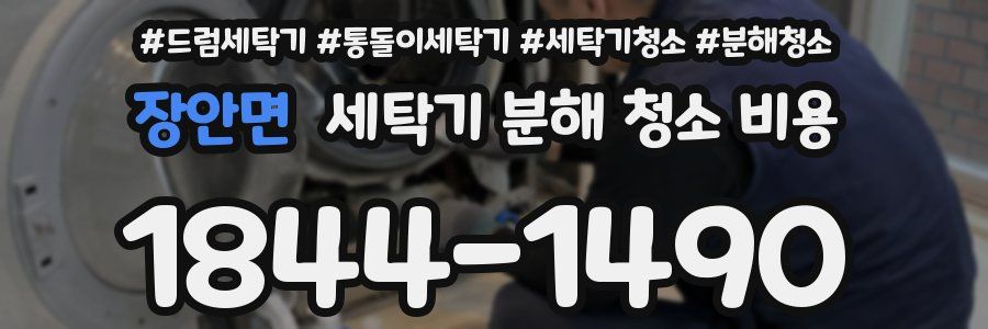 장안면 세탁기 분해 청소 비용