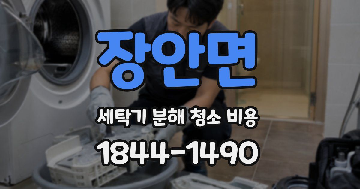 장안면 세탁기 분해 청소 비용