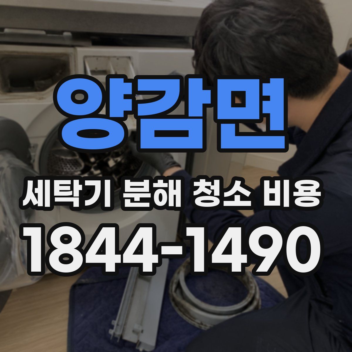 양감면 세탁기 분해 청소 비용