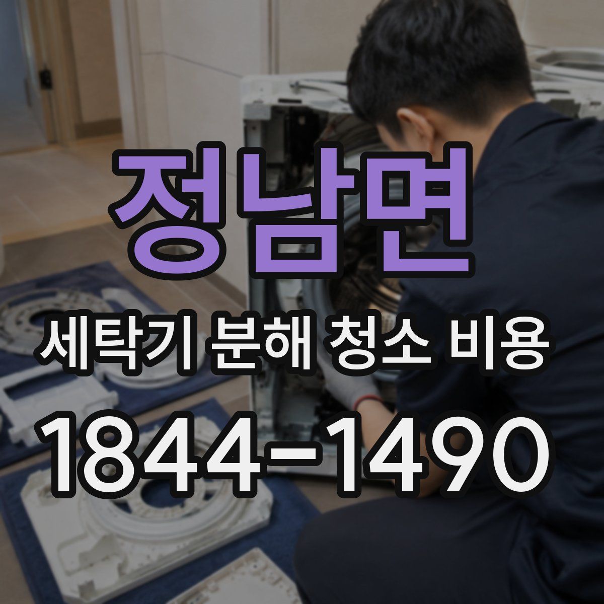 정남면 세탁기 분해 청소 비용