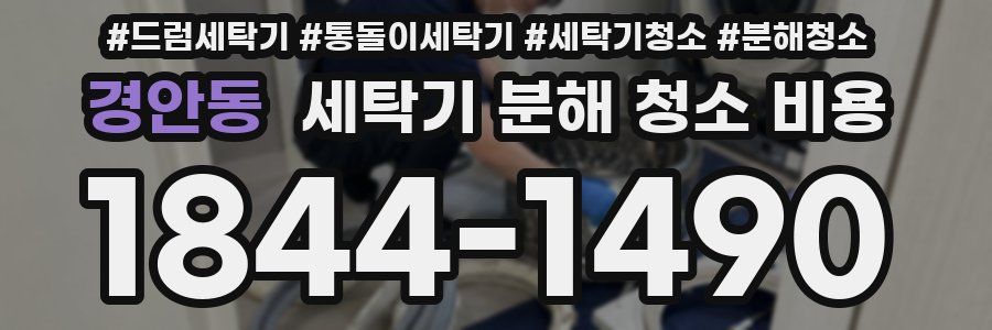 경안동 세탁기 분해 청소 비용
