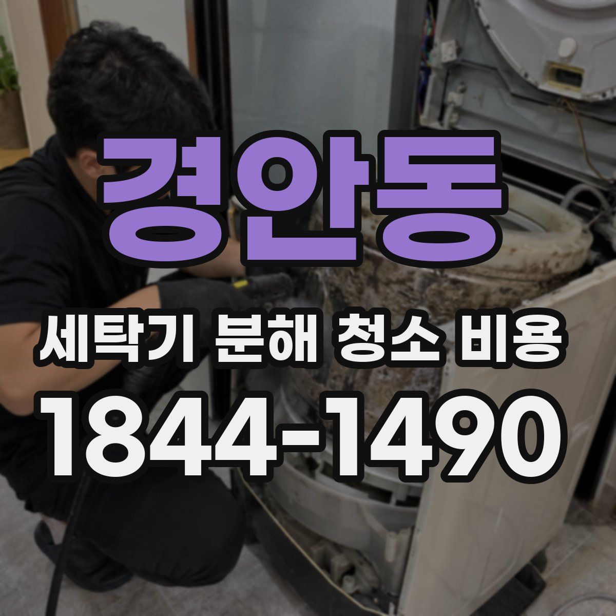 경안동 세탁기 분해 청소 비용
