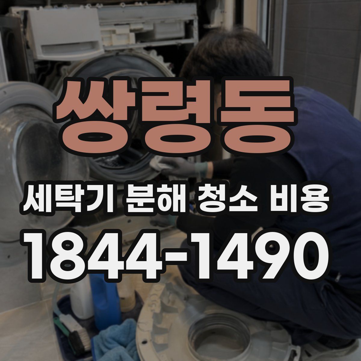 쌍령동 세탁기 분해 청소 비용