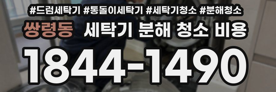쌍령동 세탁기 분해 청소 비용
