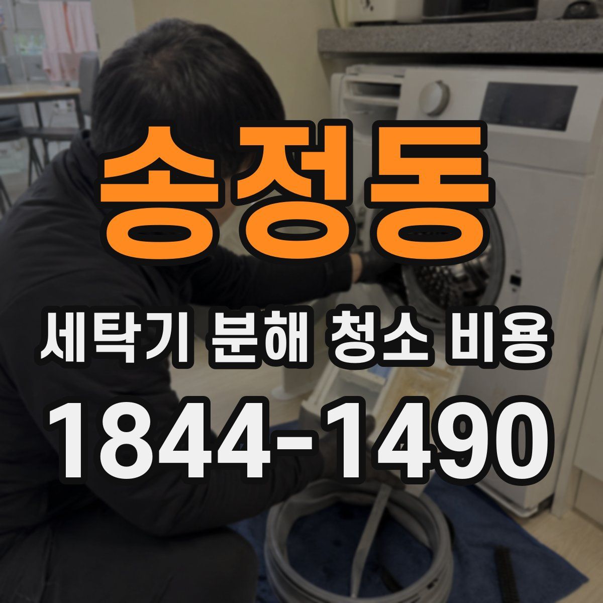 송정동 세탁기 분해 청소 비용