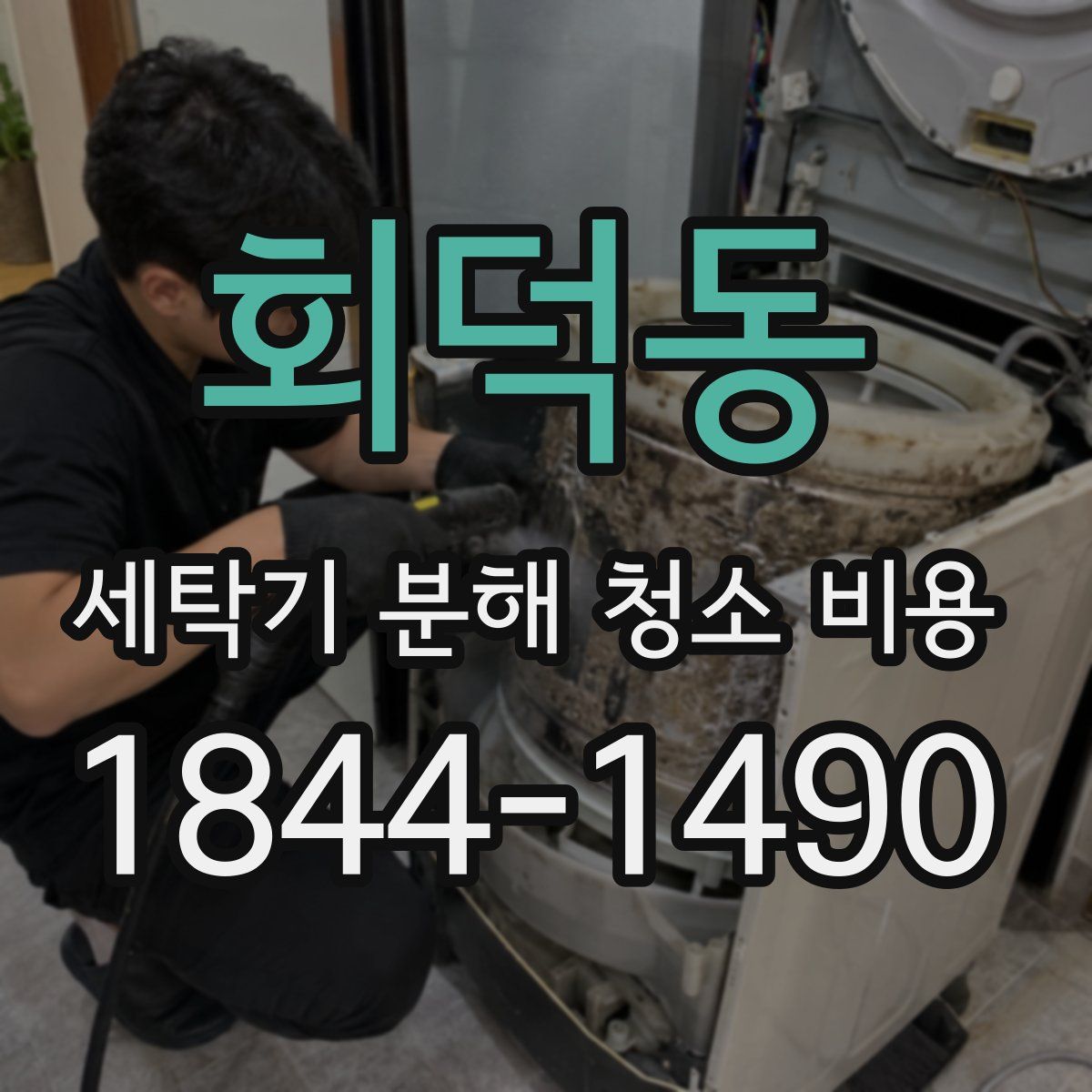 회덕동 세탁기 분해 청소 비용