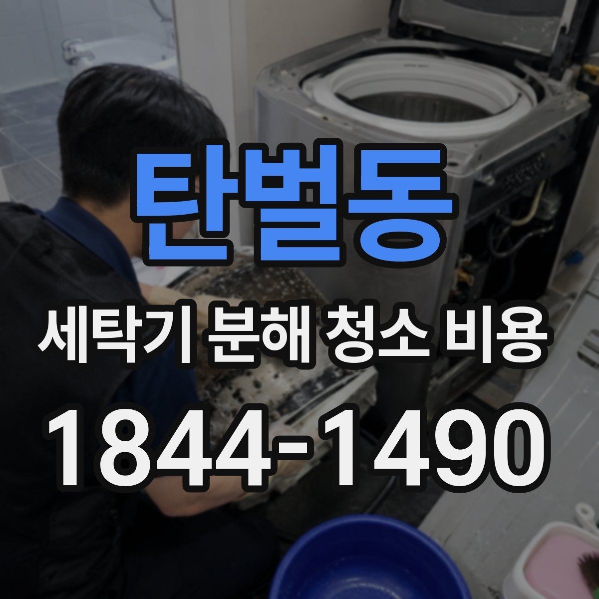 탄벌동 세탁기 분해 청소 비용 서비스 방문 전에 준비하면 좋은 점검 항목