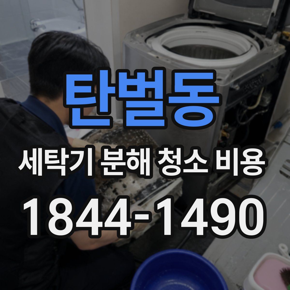 탄벌동 세탁기 분해 청소 비용